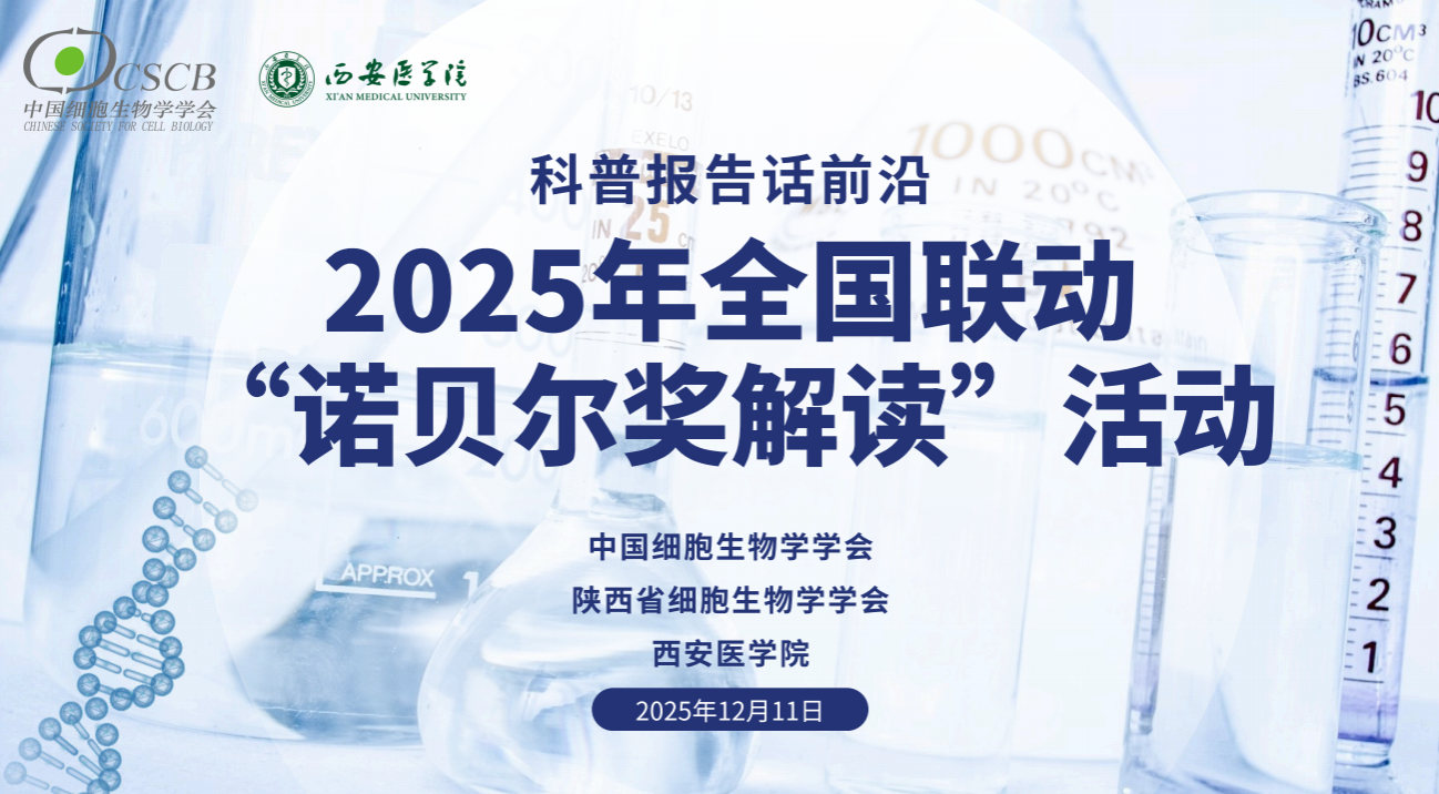 解码前沿科技 点燃科研热忱——我校举办2025年诺贝尔奖解读活动