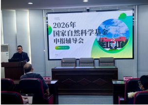 赋能强基 蓄力启航——我校举办2026年国家自然科学基金申报辅导培训会